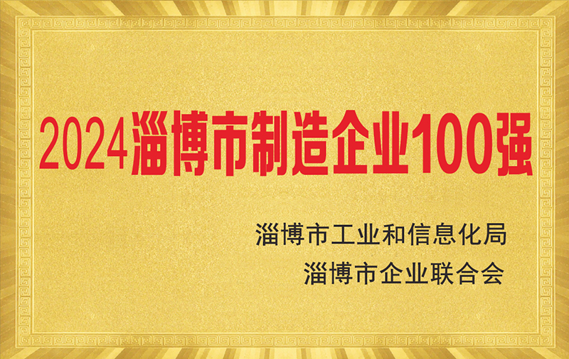 熱烈慶祝淄博太極公司榮獲“2024淄博市制造企業(yè)100強(qiáng)”榮譽(yù)稱號(hào)