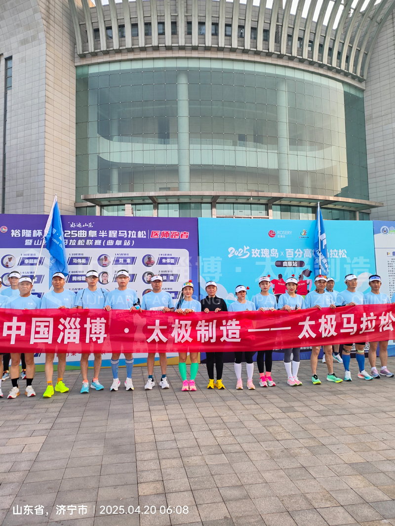 《雙馬同輝！中國淄博太極跑團燃情征服曲阜、青島馬拉松賽道》